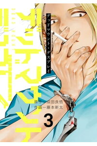 楽天kobo電子書籍ストア デッドマウント デスプレイ 3巻 成田良悟 楽天kobo電子書籍ストア デッドマウント デスプレイ 3巻 成田良悟